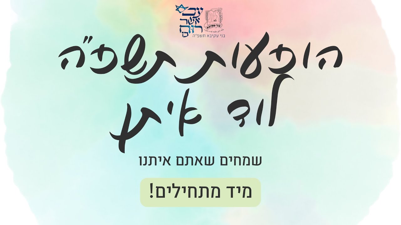 הופעות בני עקיבא סניף לוד איתן ה'תשפ