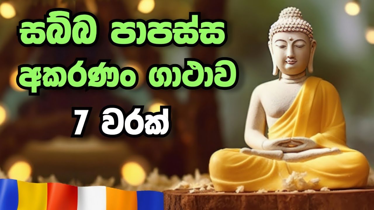 සබ්බ පාපස්ස අකරණං ගාථාව 7 වරක් | sabba papassa akaranan gathawa | සියලුම බුදුවරුන්ගේ බුද්ධ දේශනාව