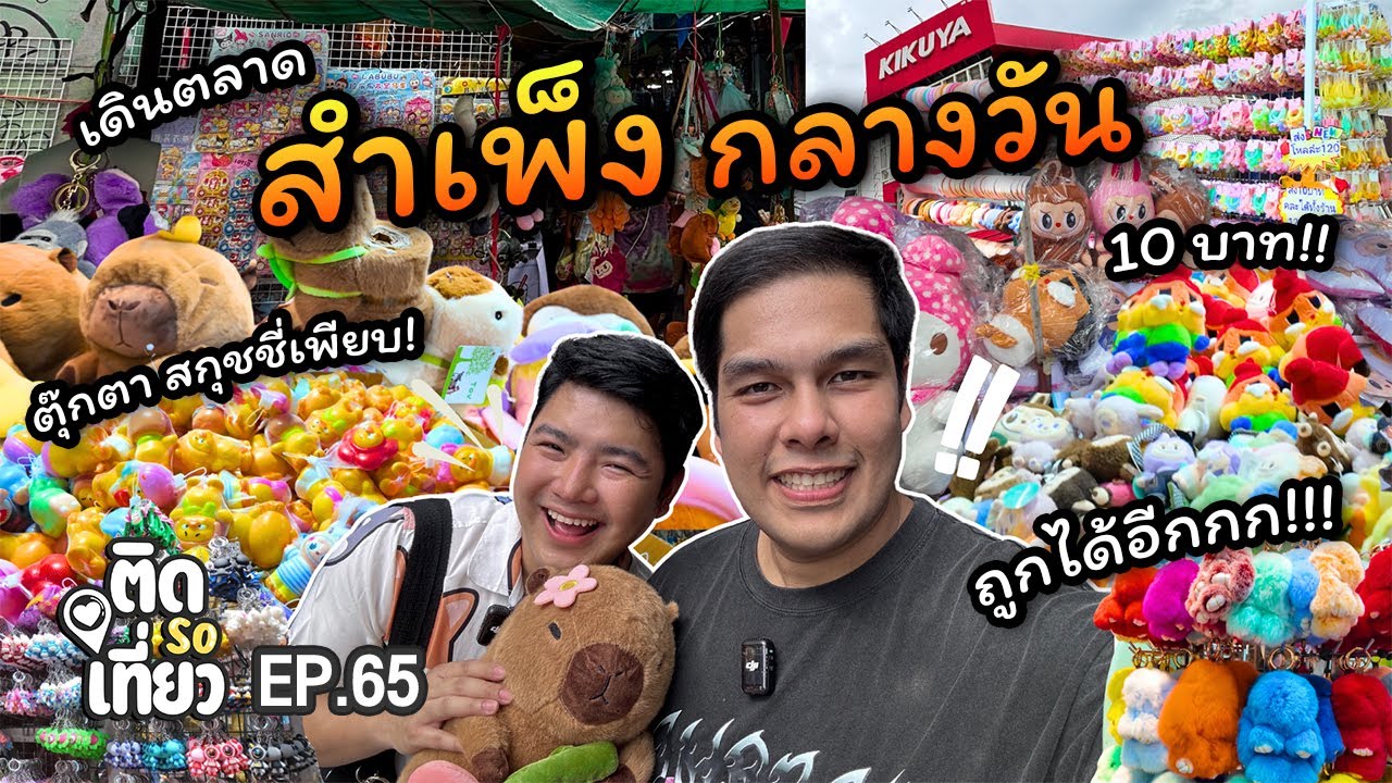 เดินช้อป! สำเพ็งกลางวัน ถูกได้อีก!!! สกุชชี่ ตุ๊กตาเยอะมาก!! Sampeng Market | ติด So เที่ยว EP65