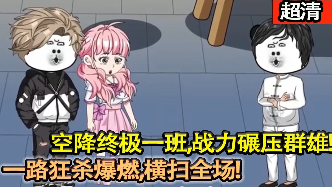 沙雕動畫【蘇小空降終極一班，開局戰力炸裂，放話輕鬆拿下老大之位！意外捲入刺殺，揭開跨時空殺手與十年前秘辛，一路狂殺爆燃，橫掃全場！】#乖仔动画
