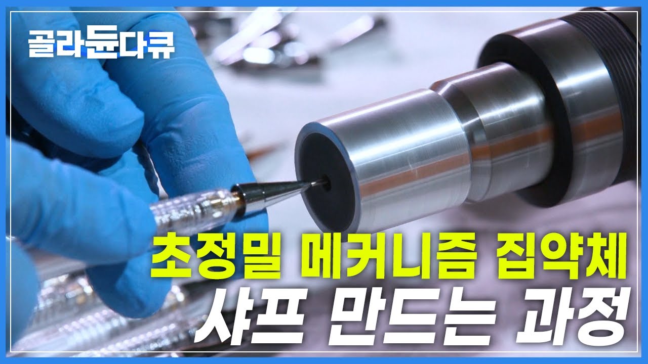 천 원짜리 샤프에 담긴 초정밀 메커니즘│밀리미터를 관통하는 40가지 공정│마지막 남은 한국의 샤프 공장│샤프 만드는 과정│극한직업│#골라듄다큐