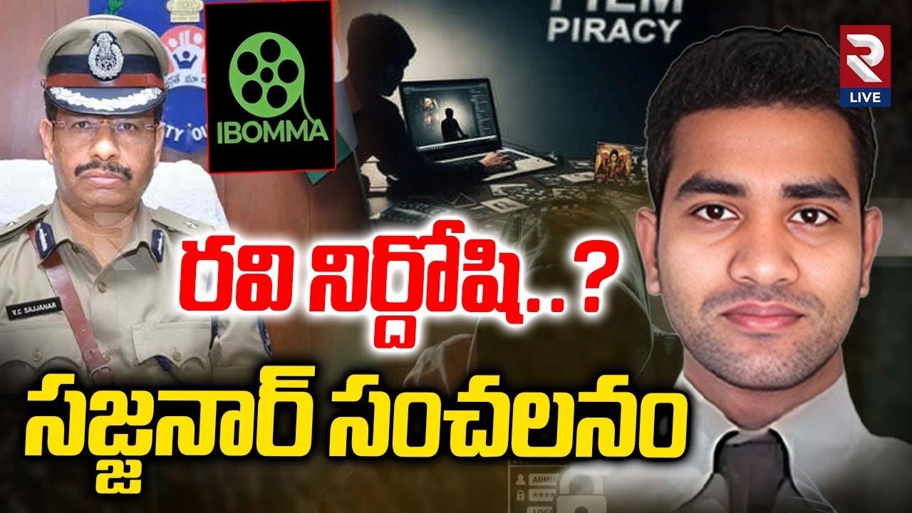 రవి నిర్దోషి..? సజ్జనార్‌ సంచలనం | iBOMMA Ravi Case Latest Updates | CP Sajjanar |