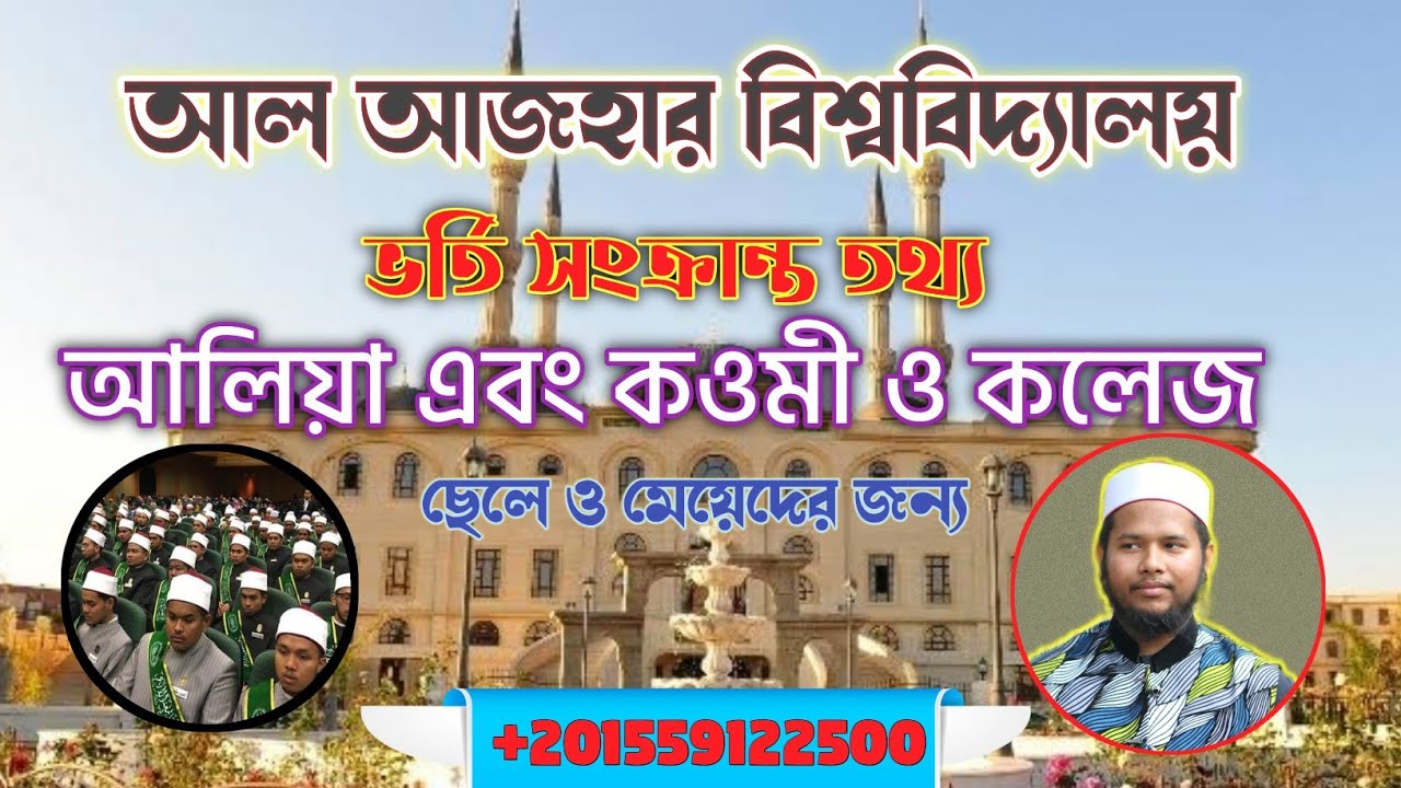 আল আজহার বিশ্ববিদ্যালয়ে ভর্তির নিয়ম ll আলিয়া এবং কওমী ও কলেজ ll ছাত্র ও ছাত্রীদের পড়াশোনার সুযোগ