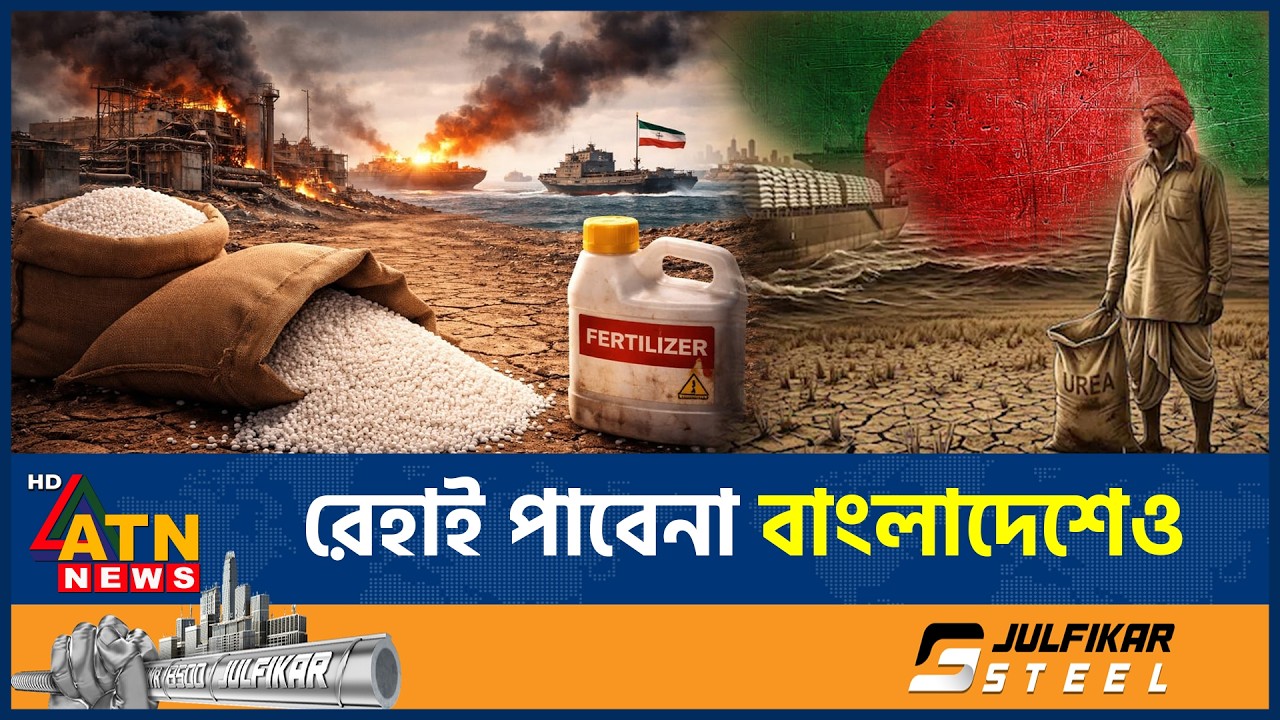 ইরান যুদ্ধে এবার খাদ্য সংকটের মুখে বিশ্ব, রেহাই পাবেনা বাংলাদেশেও  | Iran USA War | World FoodCrisis