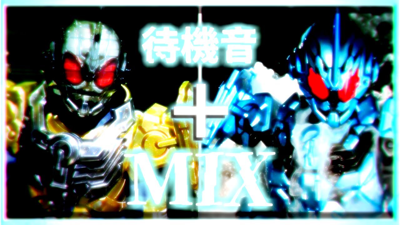 通常フォームとパワーアップフォームの待機音を合体したら凄くカッコよくなったりならなかったりした。【ライダー待機音】