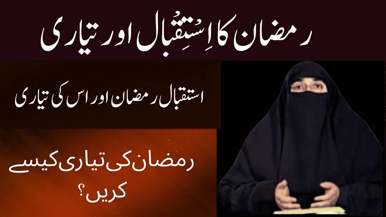 Ramadan Ka Istiqbal Awr Or Ramzan Ki Taiyari  | By Dr Farhat Hashmi