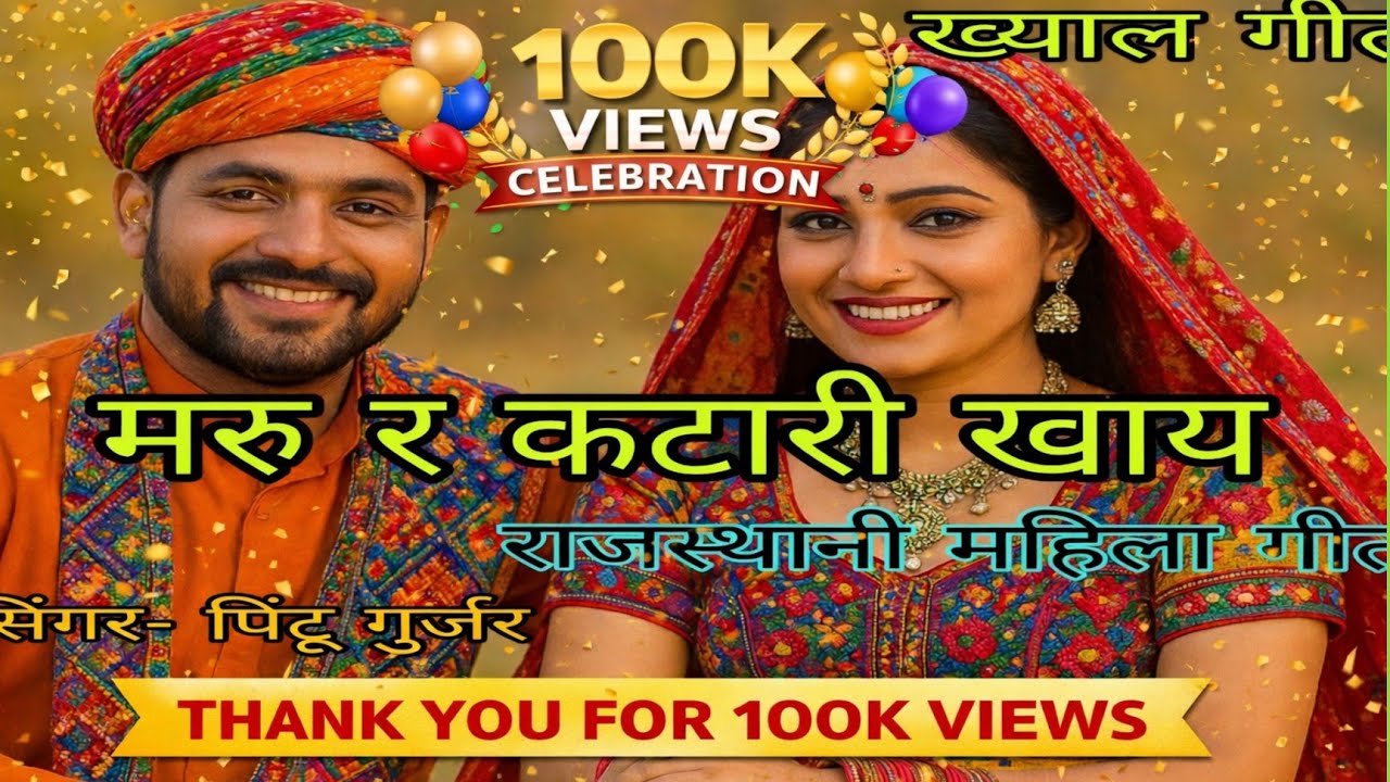 मरु र कटारी खाय ,देवर म्हारो लाडलो!!भावज म्हारे कालजे की कोर!! राजस्थानी गीत,ख्याल गीत newsong 