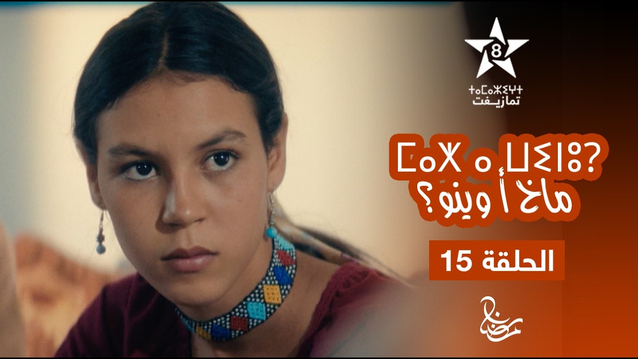 MAKH A WINOU - EPISODE 15 | ⵎⴰⵅ ⴰ ⵡⵉⵏⵓ? | مسلسل ماخ أ وينو؟ - الحلقة 15
