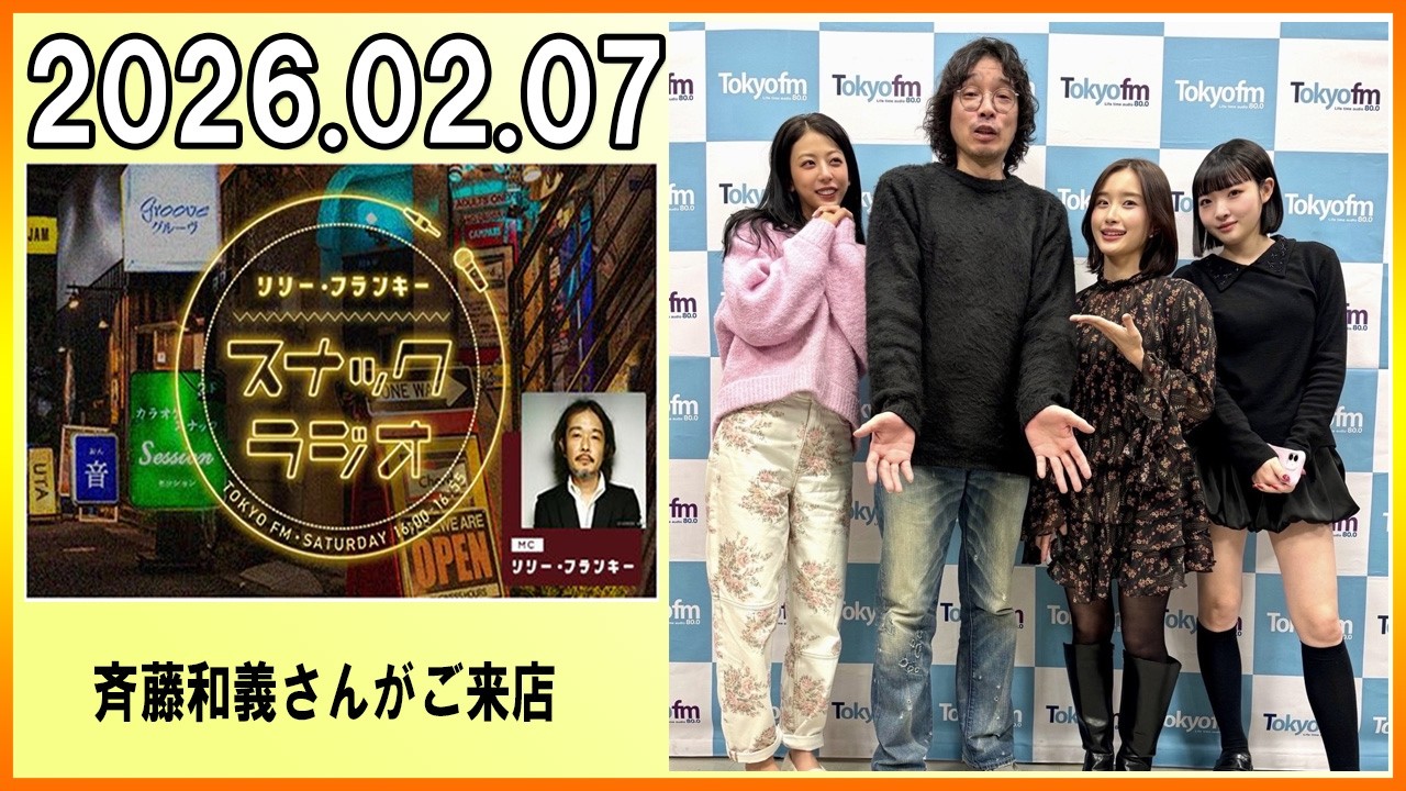 リリー・フランキー「スナック ラジオ」 2026.02.07