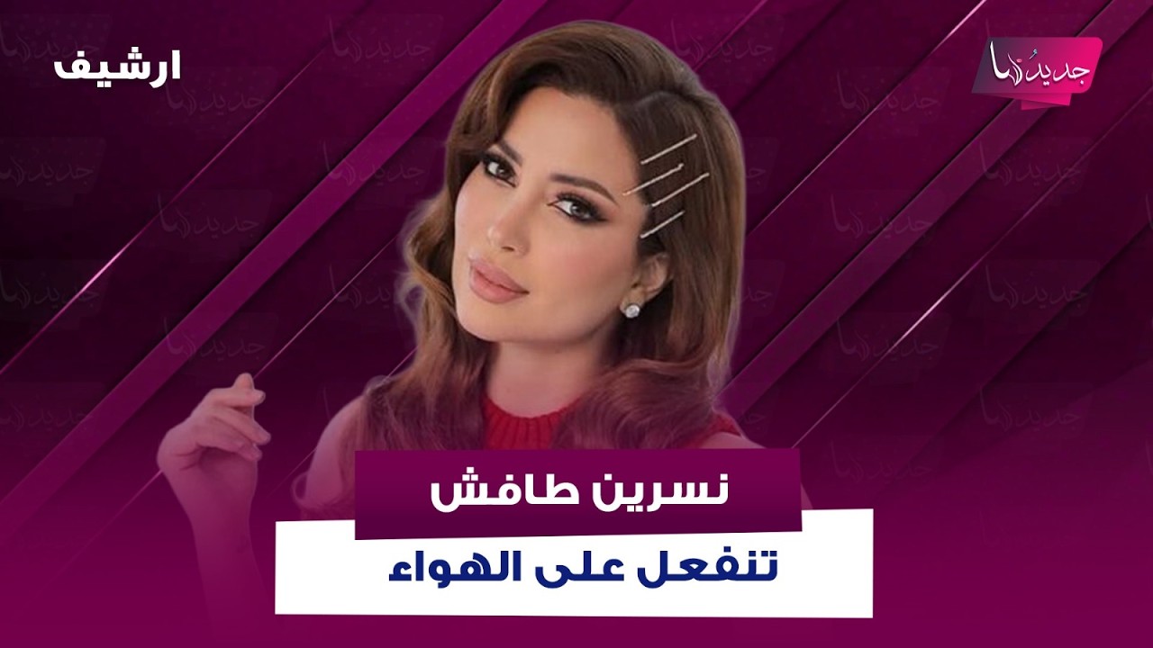 نسرين طافش تنفعل على الهواء بعد الحديث عن الحجاب وتعلق:ما بفكر حط حجاب وعندي اخت محجبة شالت الحجاب!
