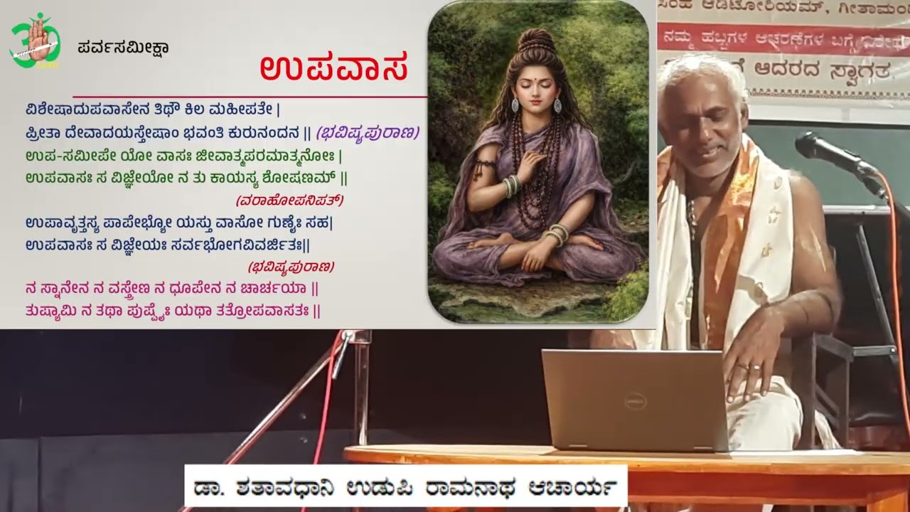 ಉಪವಾಸ [ಶಿವರಾತ್ರಿ] Dr. Shataavadhaani Udupi Raamanaatha Aacaarya