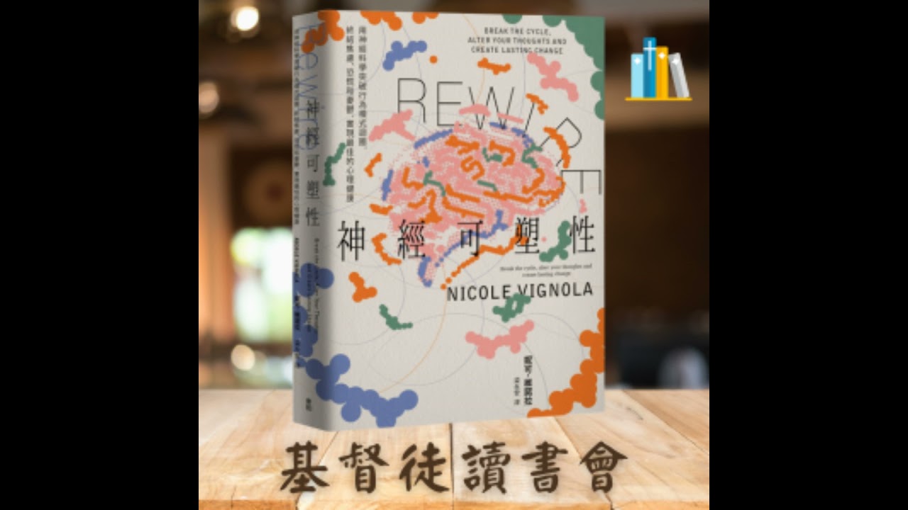 《Rewire-神經可塑性》導言和【階段1】擺脫負面情緒 P7-72