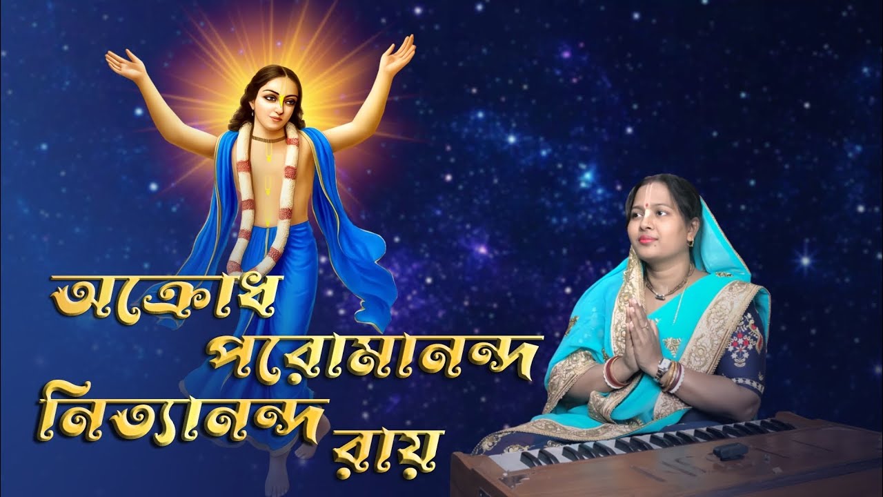 অক্রোধ পরমানন্দ নিত‍্যানন্দ রায় || Akrodho Paramanando Nita Nando Ray ..  