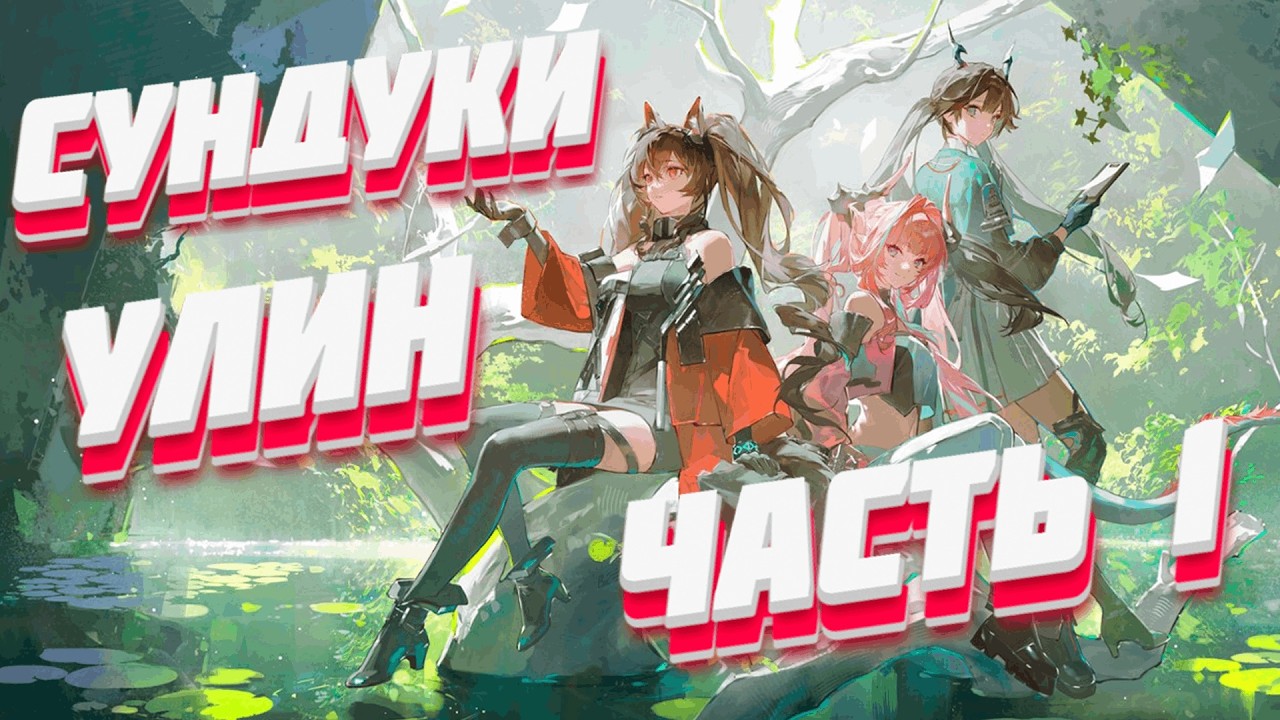 ВСЕ СУНДУКИ В УЛИНЕ ЧАСТЬ 1 ☬ Arknights: Endfield