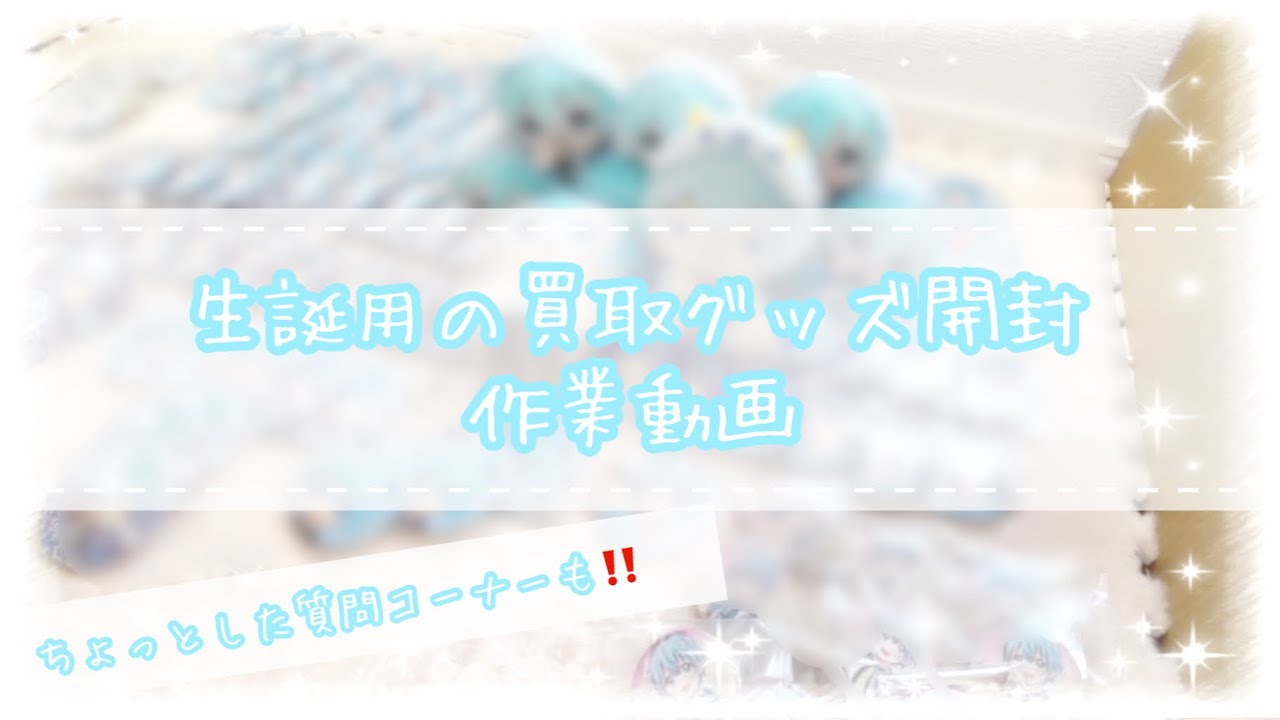 【作業動画】ころんくん生誕用買取グッズ開封してみた.ᐟ‪.ᐟ💭🩵