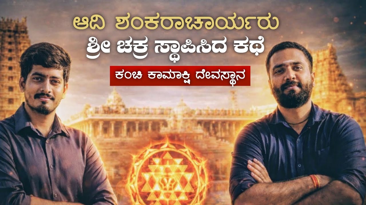 ಶ್ರೀ ಚಕ್ರ ಸ್ಥಾಪನೆಯ ಹಿಂದೆ ಇರುವ ರಹಸ್ಯ |Kanchi Kamakshi Temple History |@kpmalenadu #temple #god