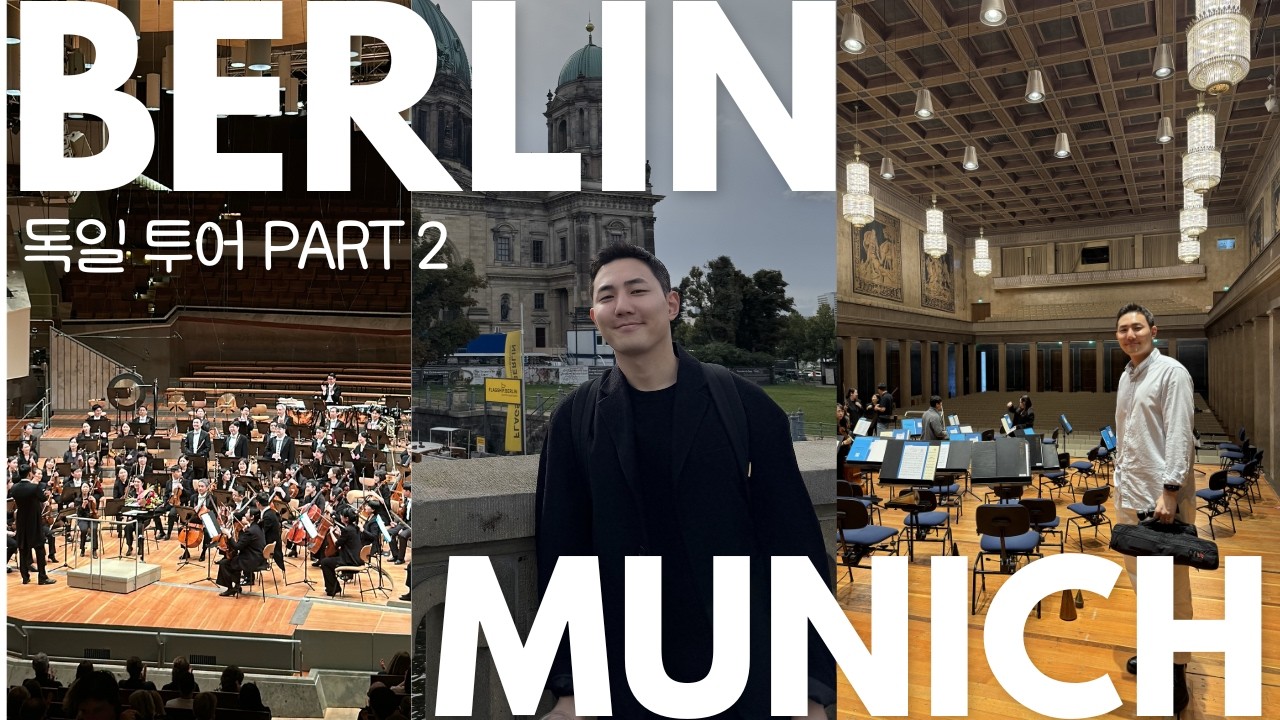 다큐Vlog)독일투어 2편/베를린 필하모니 백스테이지/ 부산시향 / 뮌헨 헤라클레스홀/ 플루티스트 연주
