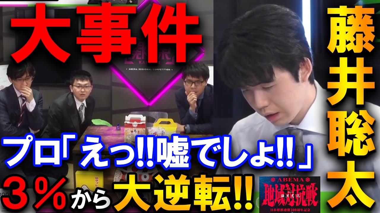 【大事件】藤井聡太が３％から大逆転！まさかの大逆転に控室も騒然【ABEMA地域対抗戦本戦トーナメント決勝 関東B vs 中部】