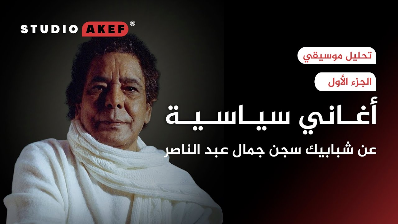 اغاني سياسية 1 | شبابيك | ستوديو_عاكف21