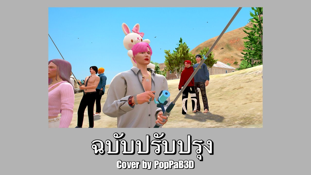 ฉบับปรับปรุง ZENTYARB x PUNYARB ft.LAZYLOXY [cover by PopPaB3D]