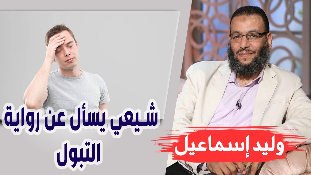 وليد إسماعيل/ح456_التحريف/ شيعي يسأل عن رواية التبول واقفا