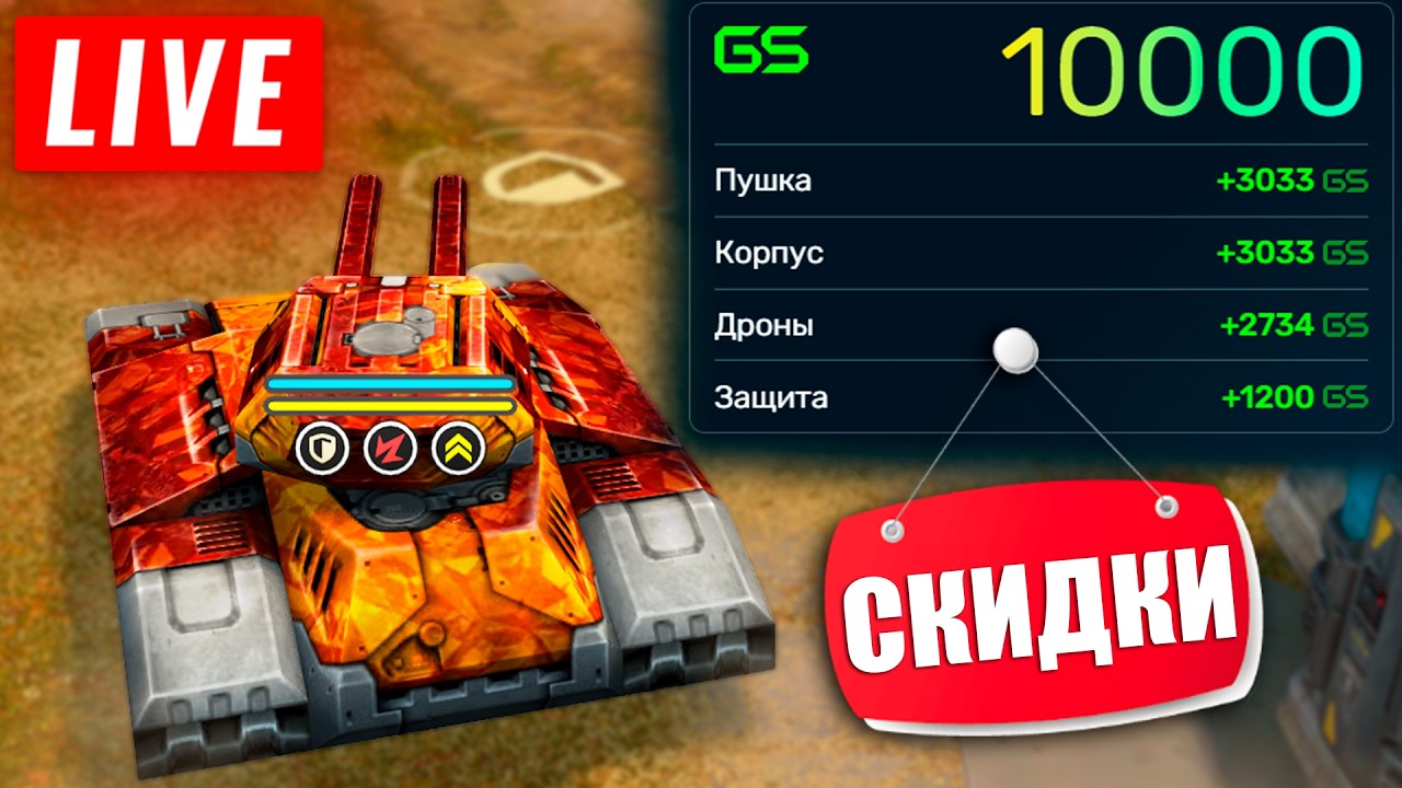 😯Я ВЕРНУЛСЯ! СКИДКИ В ИГРЕ! ВЫПОЛНЯЕМ СУПЕР МИССИЮ! СТРИМ ТАНКИ ОНЛАЙН! КАЖДЫЕ 50 ЛАЙКОВ👍РОЗЫГРЫШ