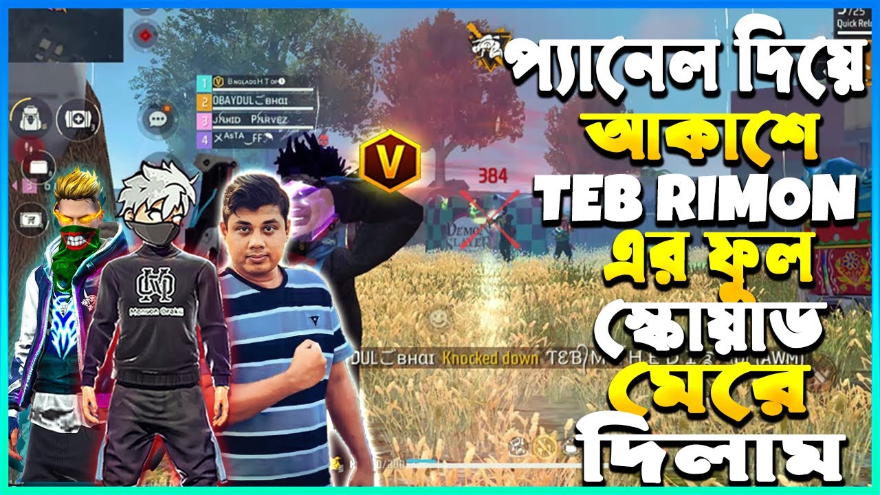 গরিবের প্যানেল লাগিয়ে😱লাইভ দেখে😏TEB RIMON এর ফুল স্কোয়াড আকাশে থাকা অবস্থায় মেরে বুইয়া করলাম🥵