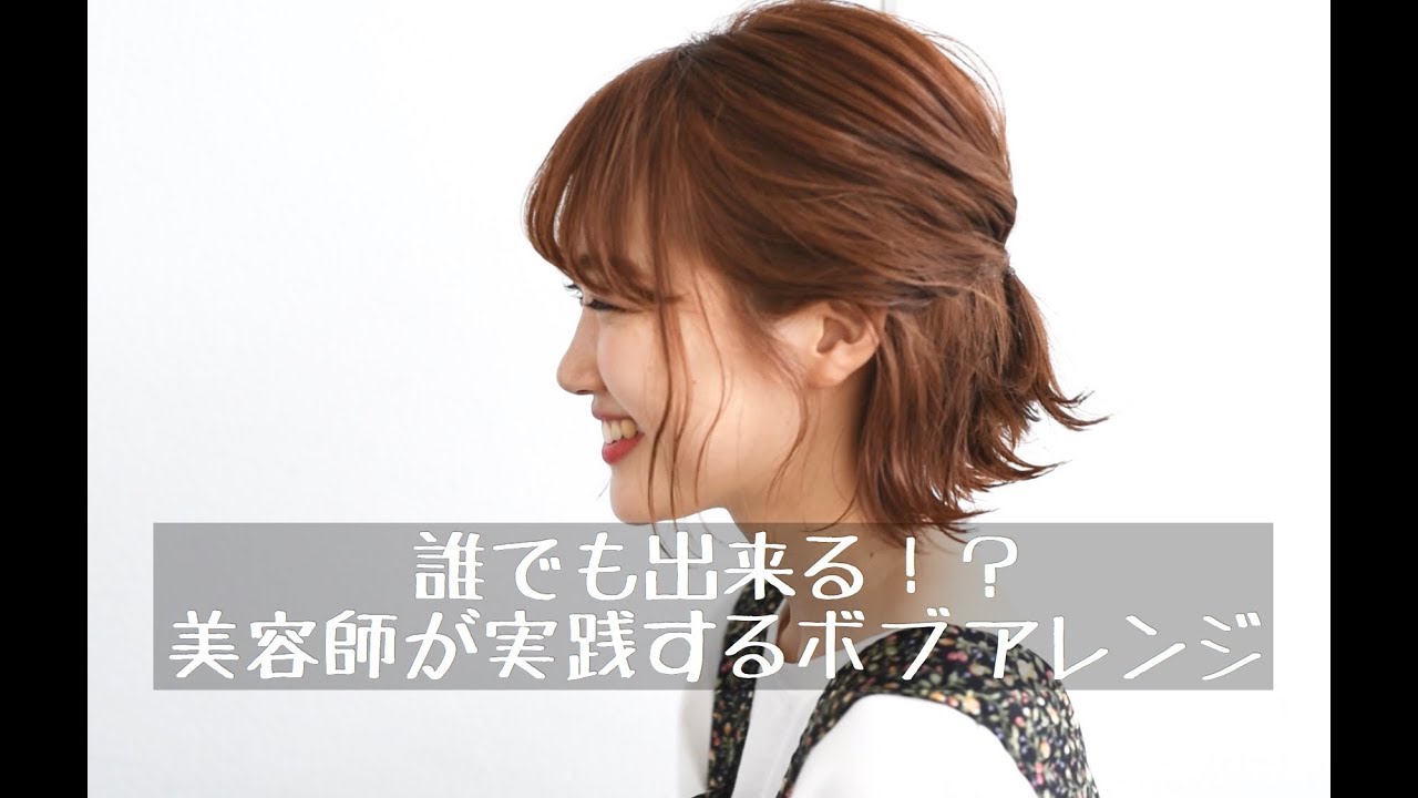 誰でも出来る！？美容師が実践するボブアレンジ！！