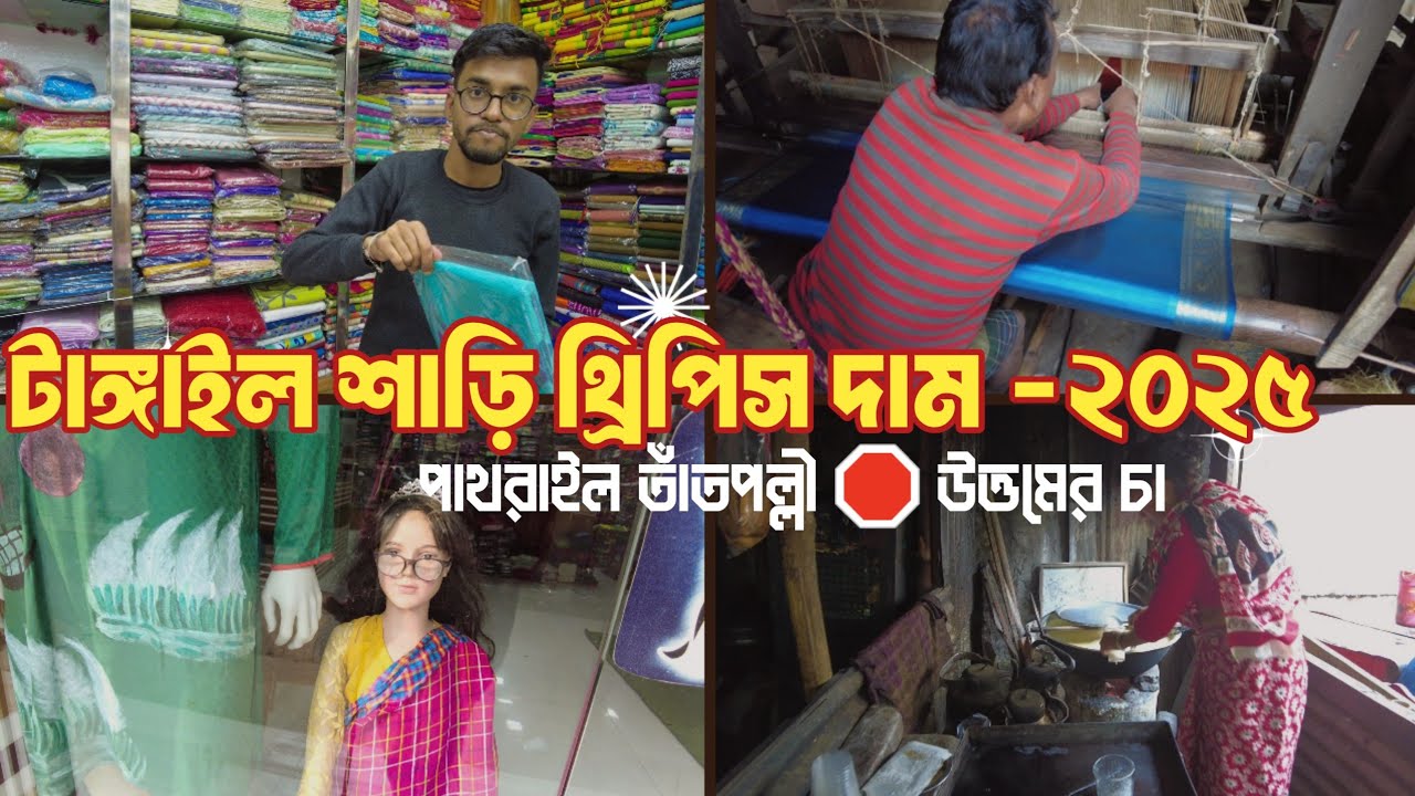 তাঁতপল্লী পাথরাইল টাঙ্গাইল | টাঙ্গাইল শাড়ি থ্রিপিস দাম ২০২৫ | উত্তমের চা | tangail vlog