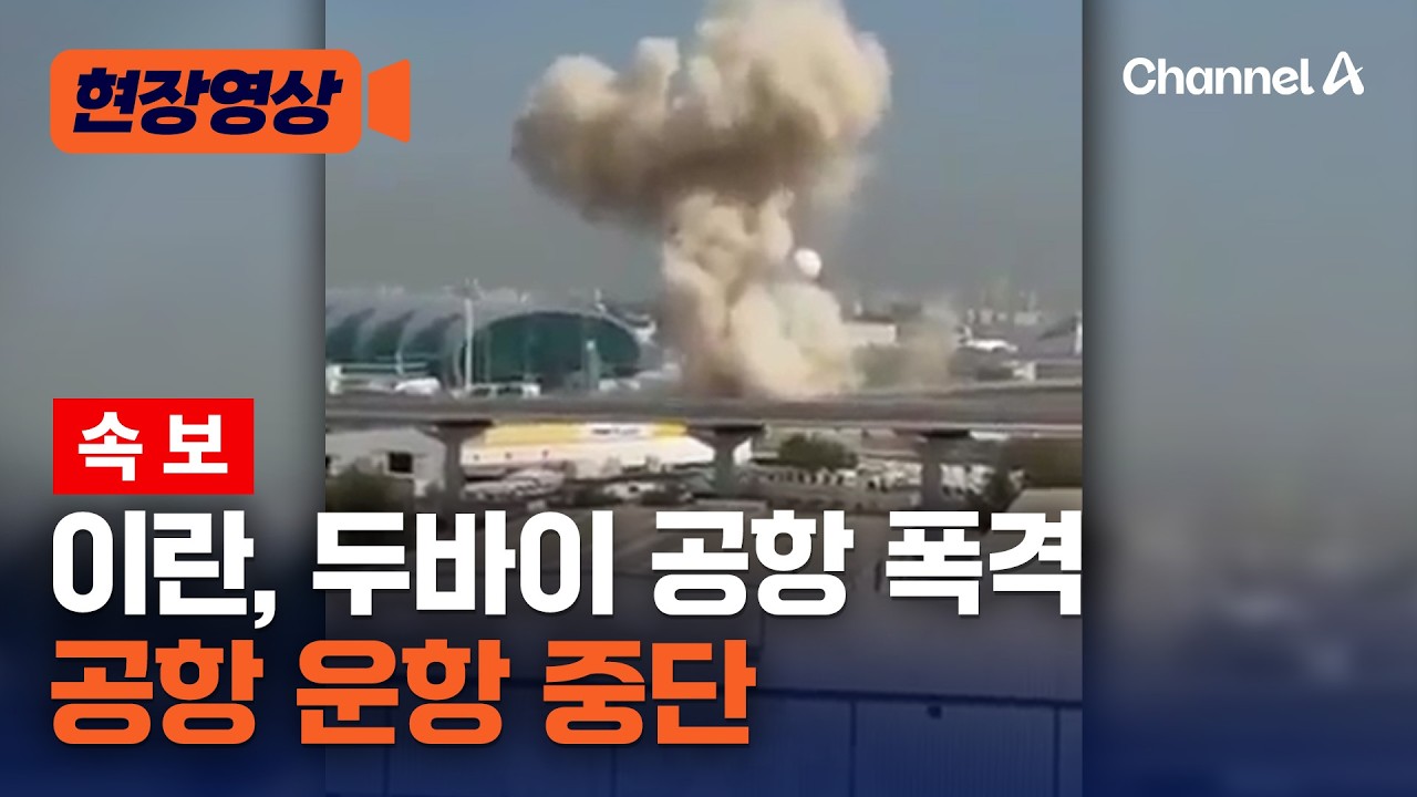[속보] 에미리트 항공, 이란 공격에 두바이 이착륙 항공편 운항 중단 [현장영상] / 채널A