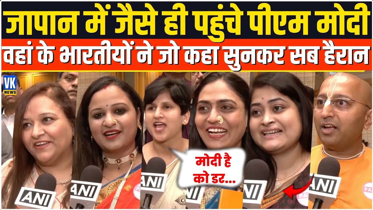 PM Modi के स्वागत के लिए Japan में आए भारतीयों मे जो कहा सुनकर Rahul Gandhi की नींद उड़ जाएंगी!