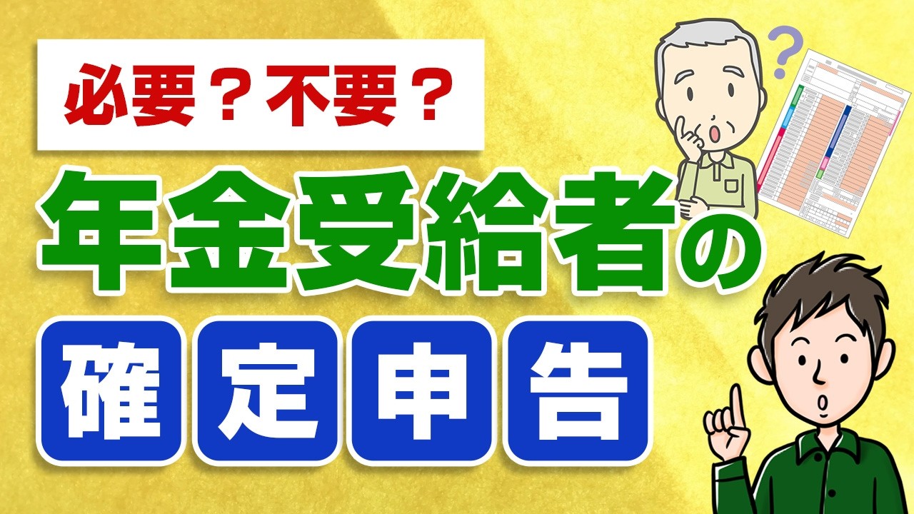 年金受給者の確定申告　必要な人・不要な人、申告しないと損する人とは？