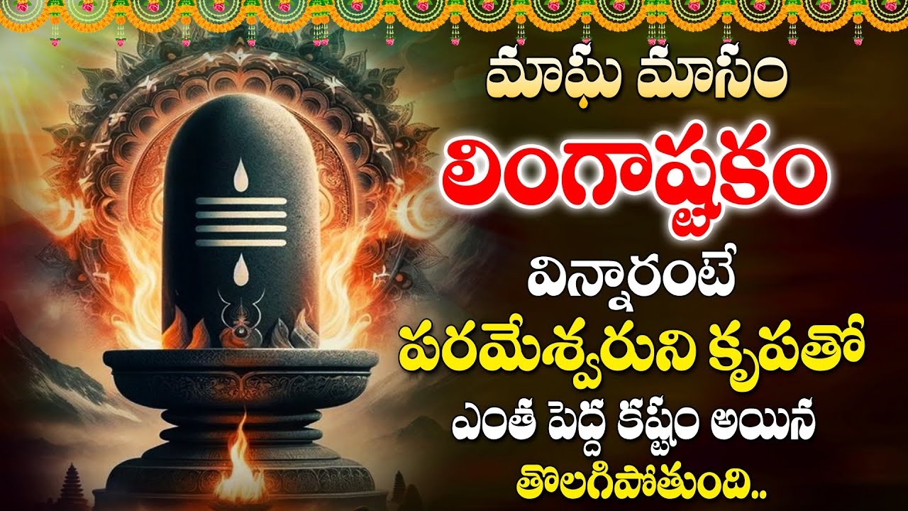 Lingashtakam - Magha Masam Special Bhakti Songs - Lord Shiva Songs 2024 |@SumanTVAbhishekam