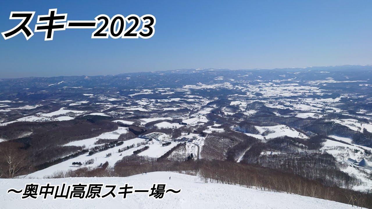 スキー2023 〜岩手県　奥中山高原スキー場〜