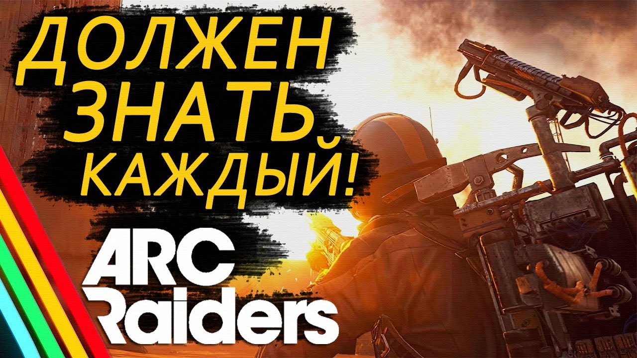 КАК ИГРАТЬ в ARC Raiders | ОЧЕНЬ ВАЖНЫЕ Советы и Фишки