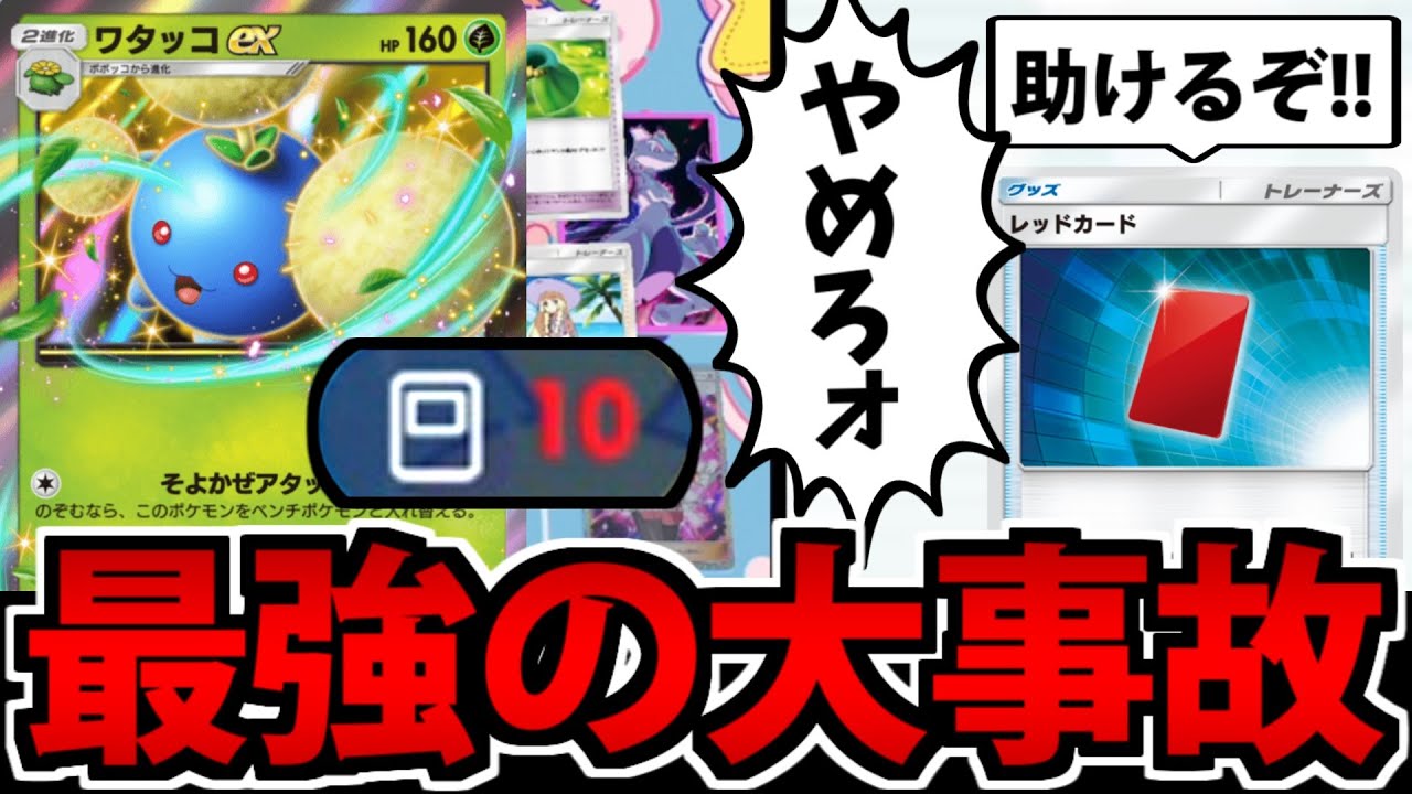 【ポケポケ】　最悪の大事故から最強のタイミングでレッドカードをされてしまう男【オワタッコ】