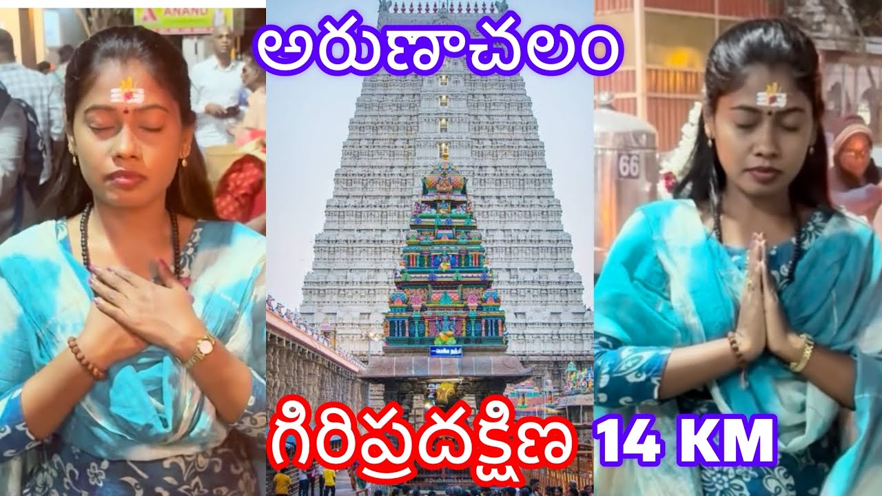 అరుణాచల గిరిప్రదక్షణ 🙏పూర్తి వివరాలు, Arunachala giripradhakshana 