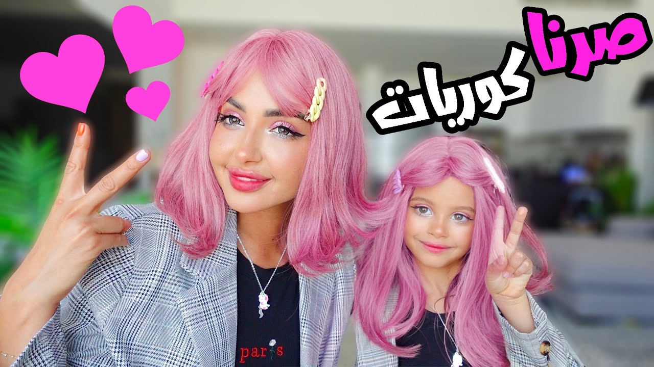 انا وبنتي صرنا كوريات لمدة 24 ساعه | حققت حلمها🥰