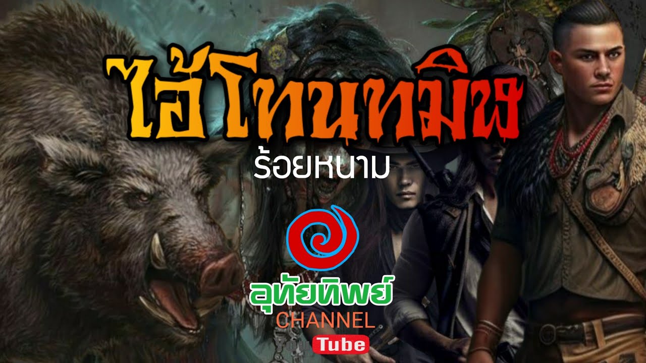 ไอ้โทนทมิฬ ตอนเดียวจบ สนุกมากห้ามพลาด บทประพันธ์ : ร้อยหนาม #พรานป่า #หมูป่า  @uthaitip4246