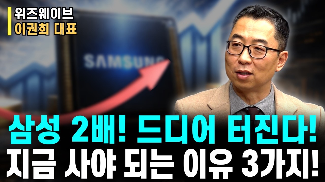 환율 폭등인데 왜 삼성전자 사라고 할까? 핵심 이유 3가지 大공개ㅣ위즈웨이브 이권희 대표ㅣ예민수의 경제TALK #반도체#2차전지#주도주 투자전략