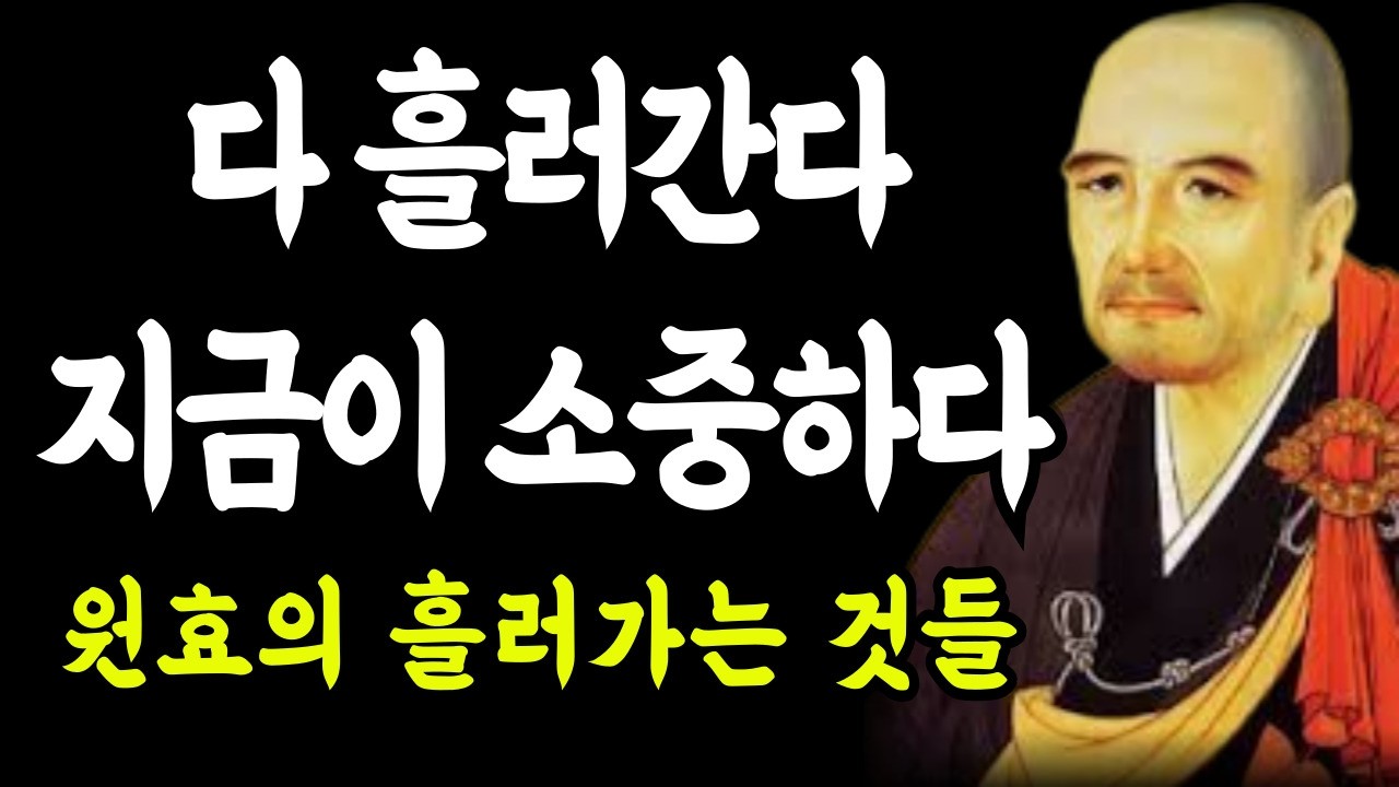 모든 것은 흘러간다, 그래서 지금이 소중하다 | 원효대사 5편 - 흘러가는 것들에 대하여 | 오후의철학