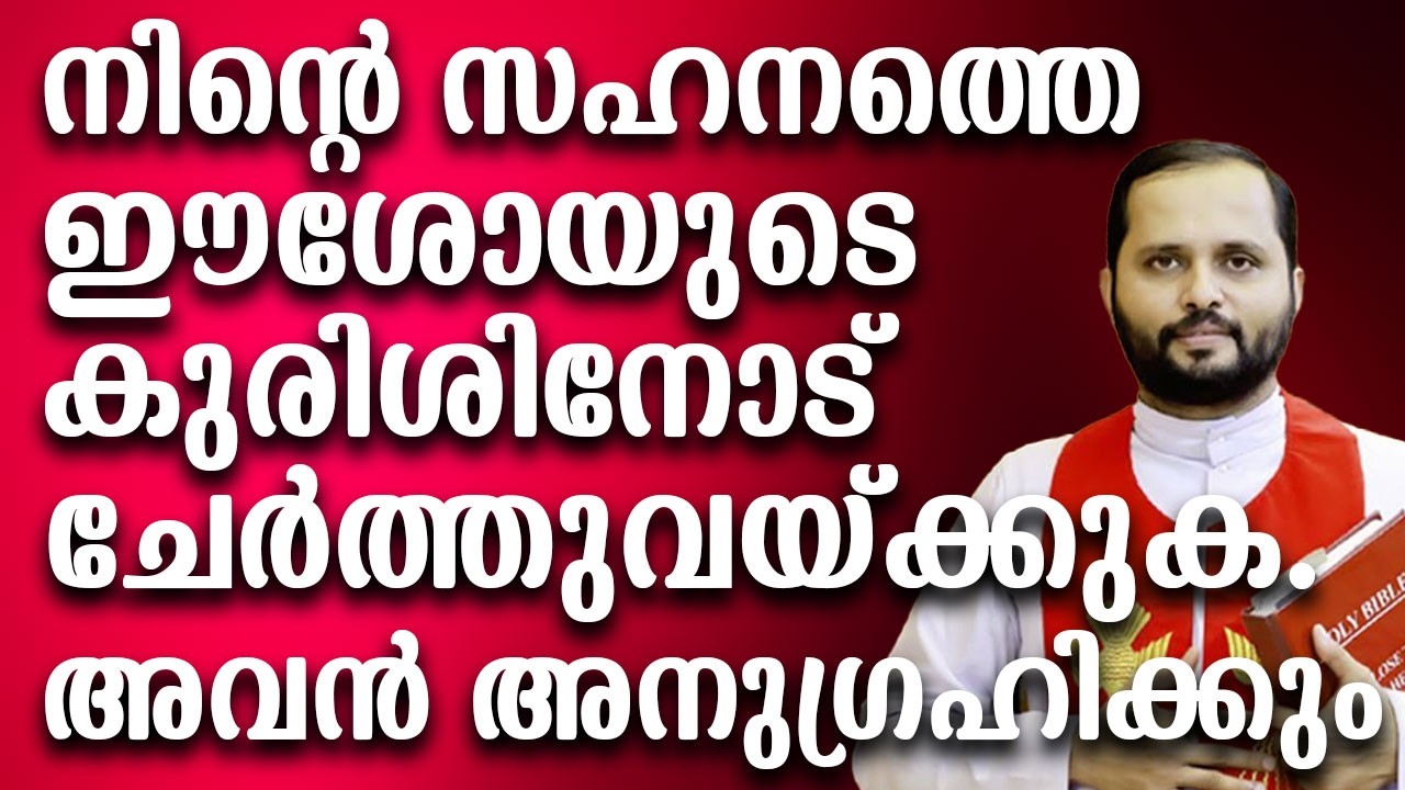 നിന്റെ സഹനത്തെ ഈശോയുടെ കുരിശിനോട് ചേർത്തുവയ്ക്കുക. അവൻ അനുഗ്രഹിക്കും #jesuslovesyou #motivation