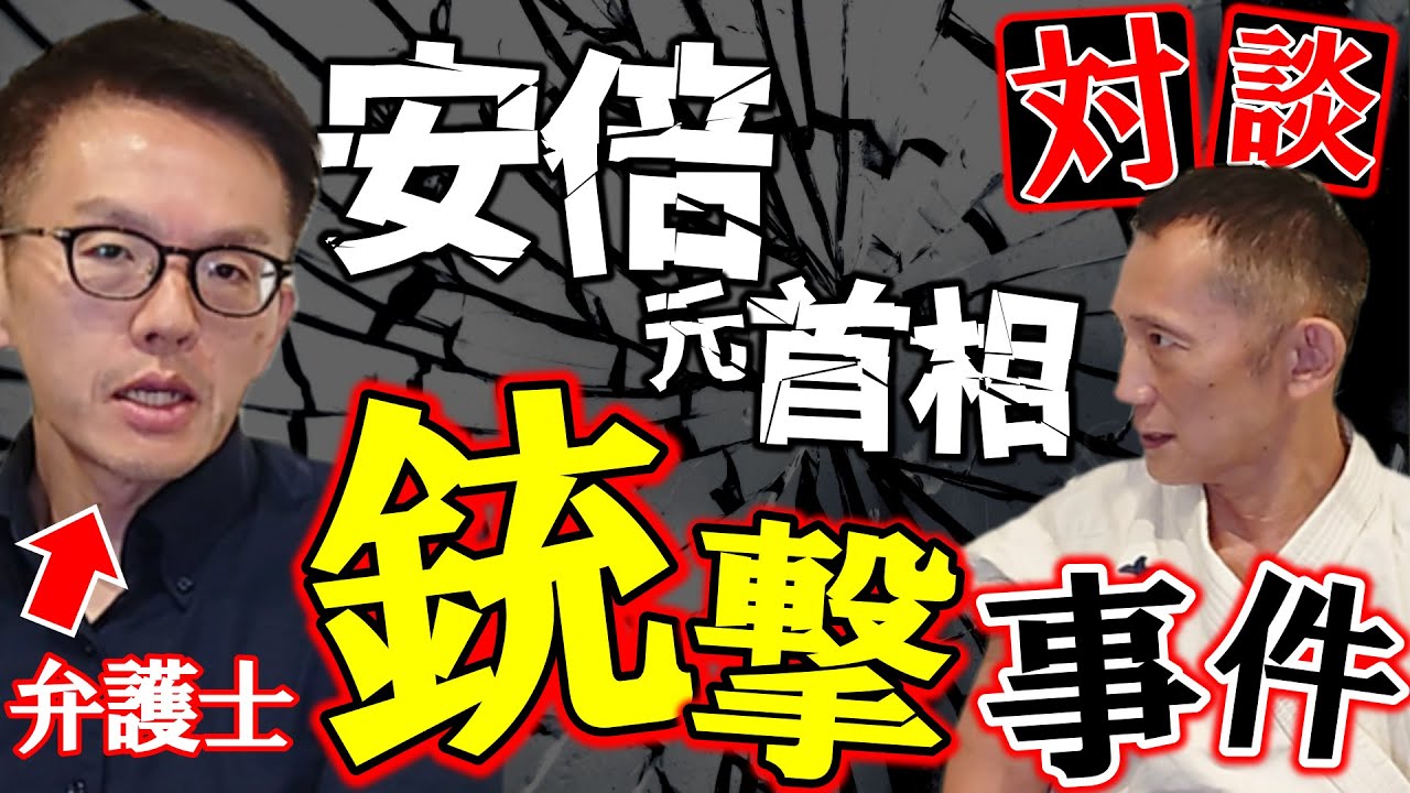 安倍元首相銃撃事件が起きる危険な社会！弁護士と護身術講師が緊急対談！自分の身を守るために何をすべき？危険を避ける心構えとは？