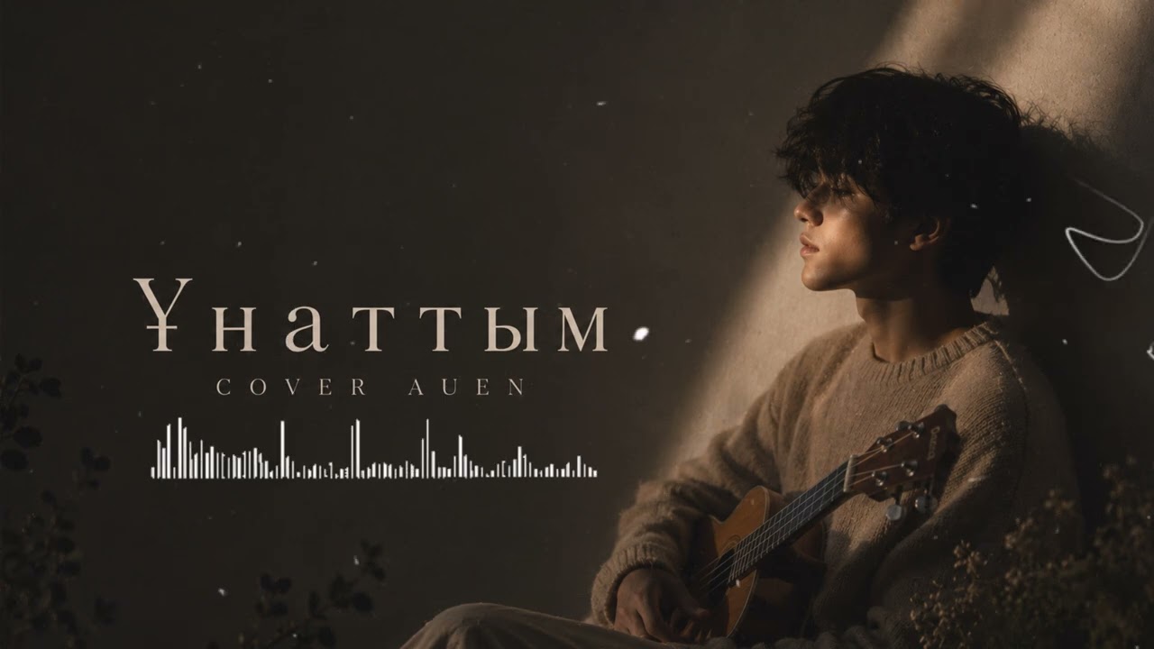 🎧 ҰНАТТЫМ - COVER AUEN 2026