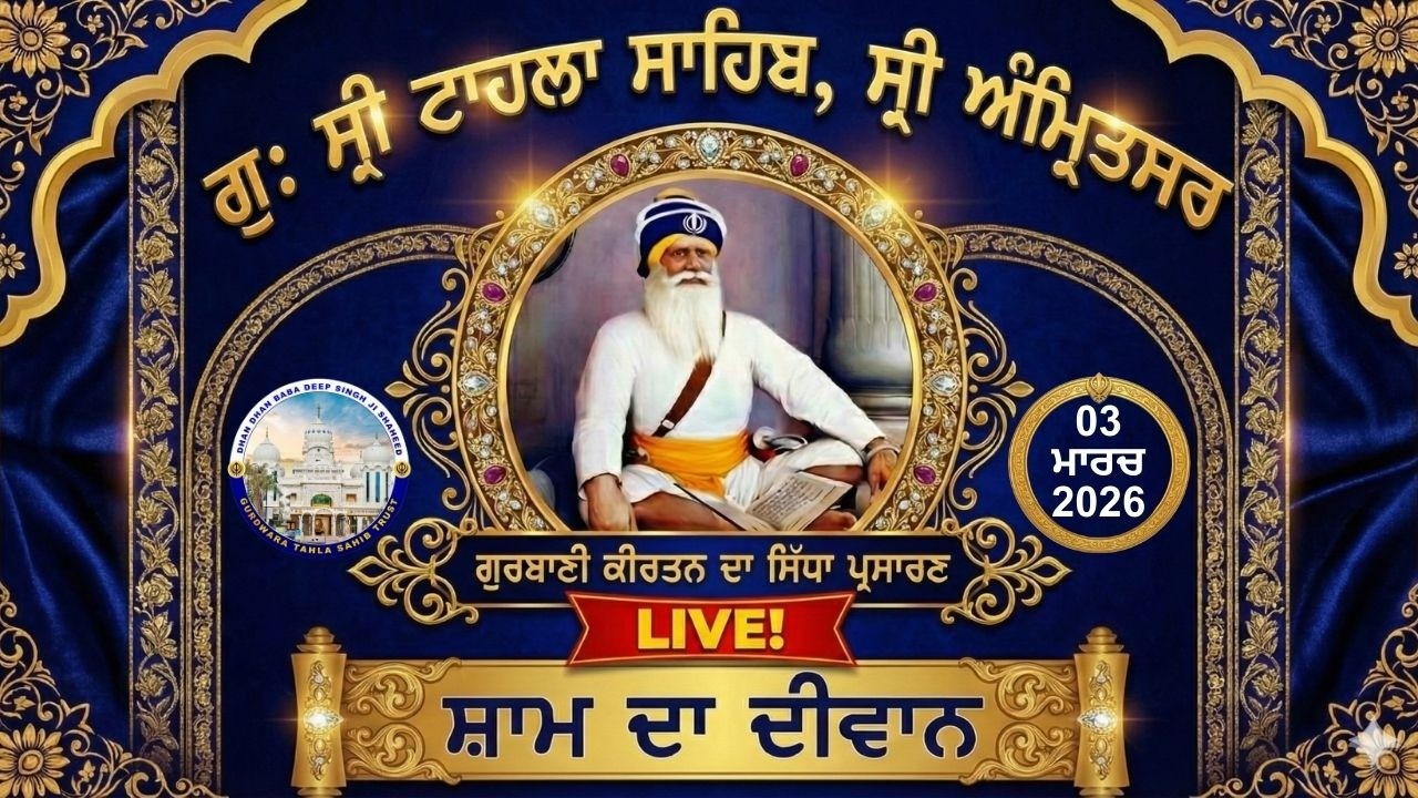 Official GTS Evening LIVE | Gurbani Kirtan | Gurdwara Tahla Sahib | Sri  Amritsar | 03-03- 2026