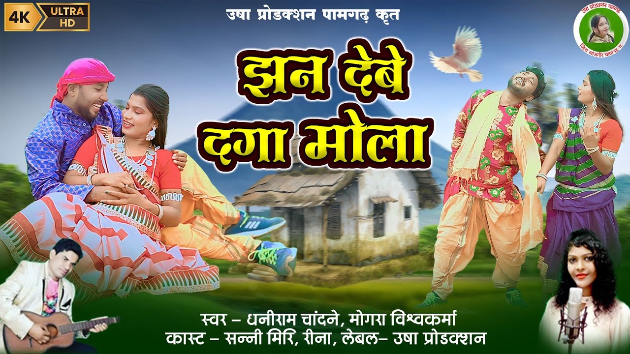 Jhan Debe Daga Mola l CG Song l Mongra Vishwakarma - Dhaniram l झन देबे दगा मोला l New Cg Song