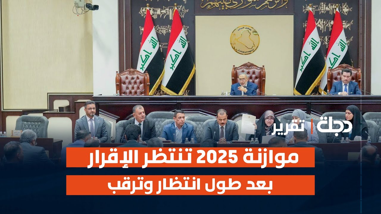 موازنة 2025 تنتظر الإقرار بعد طول انتظار وترقب