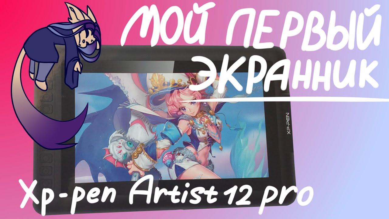 Мой первый экранник! Обзор на планшет xp-pen Artist 12 pro