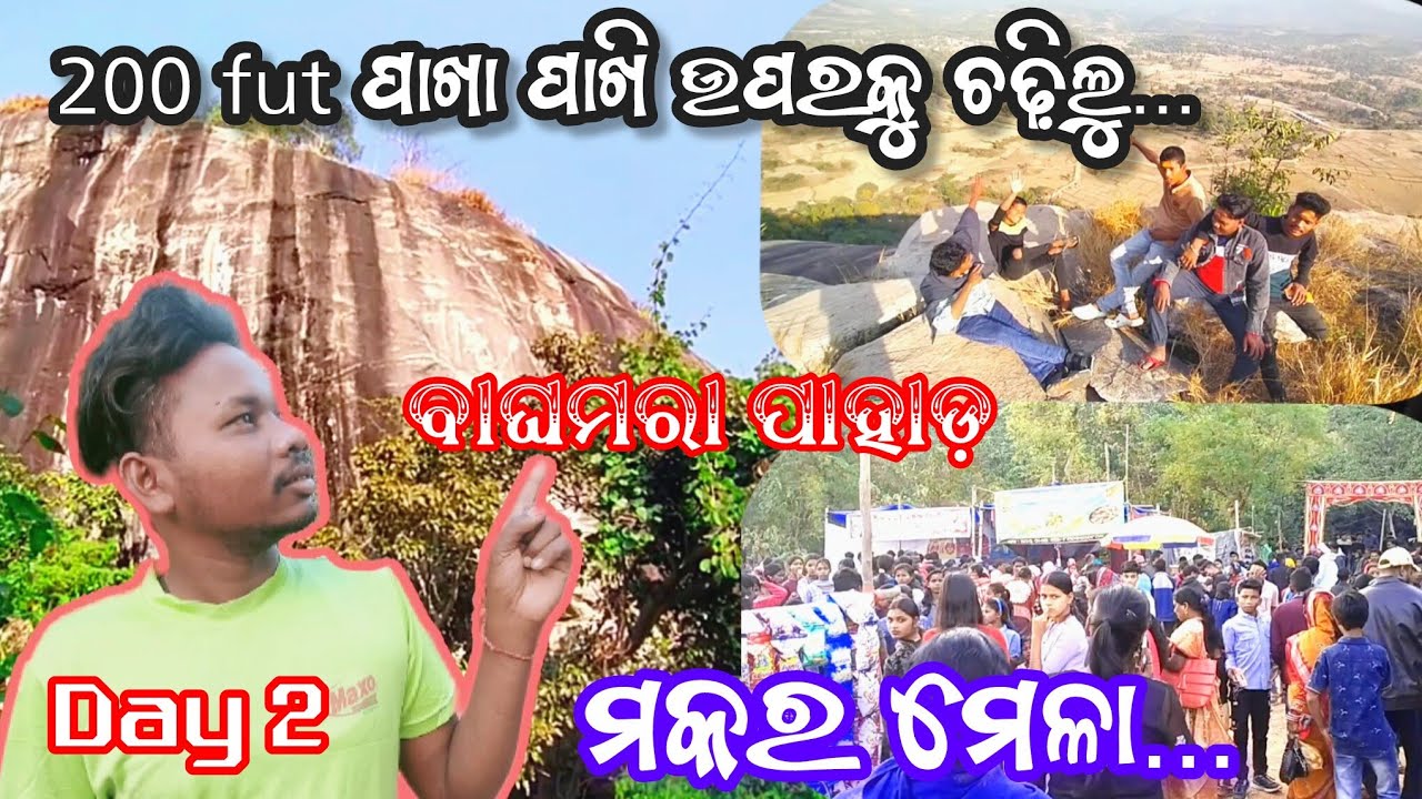200 ଫୁଟ୍ ପାଖା ପାଖି ପାହାଡ଼ ଉପରକୁ ଚଢିଲୁ//ବାଘମରା ମଠ,ମନ୍ଦିର #traditinal#chagululifestyle#odia#viralvideo
