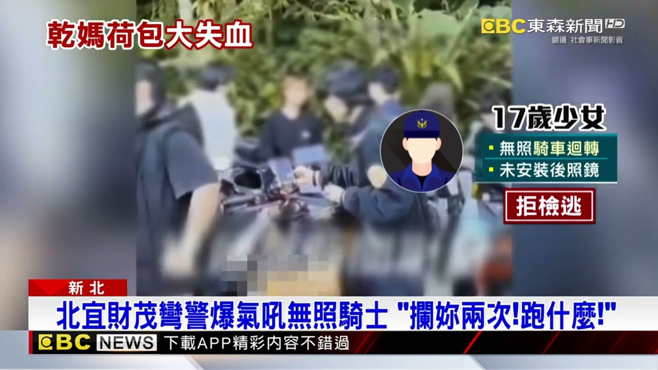 少女騎乾媽機車衝北宜跑山 無照拒檢逃遭警喝斥 @newsebc
